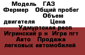  › Модель ­ ГАЗ 231073 Фермер › Общий пробег ­ 41 000 › Объем двигателя ­ 3 › Цена ­ 600 000 - Удмуртская респ., Игринский р-н, Игра пгт Авто » Продажа легковых автомобилей   